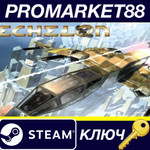 Echelon Steam КЛЮЧ GLOBAL