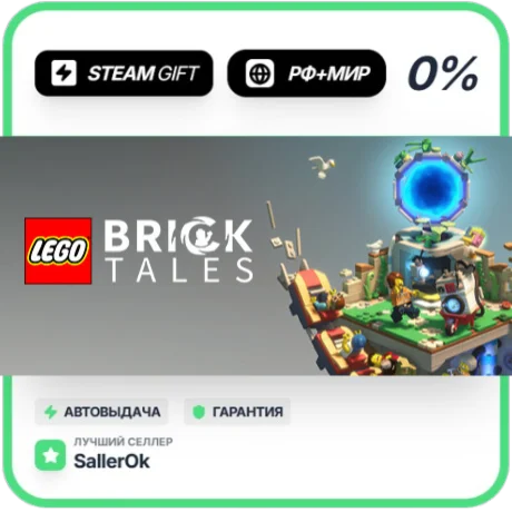 LEGO® Bricktales • РФ + МИР • АВТО