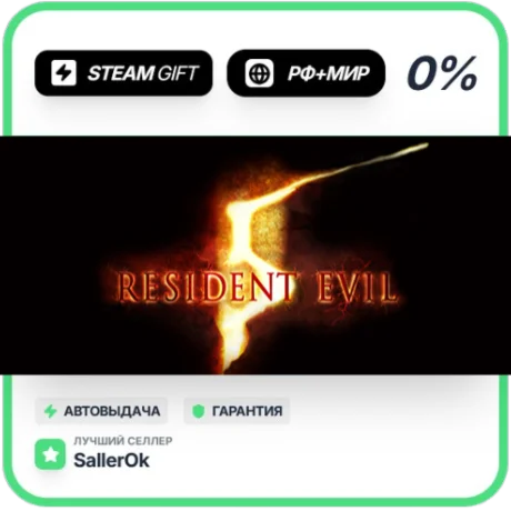 Resident Evil 5 Gold Edition • РФ + МИР • АВТО