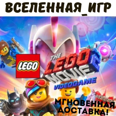 THE LEGO MOVIE 2 VIDEOGAME (РФ/СНГ/GLOBAL) STEAM КЛЮЧ