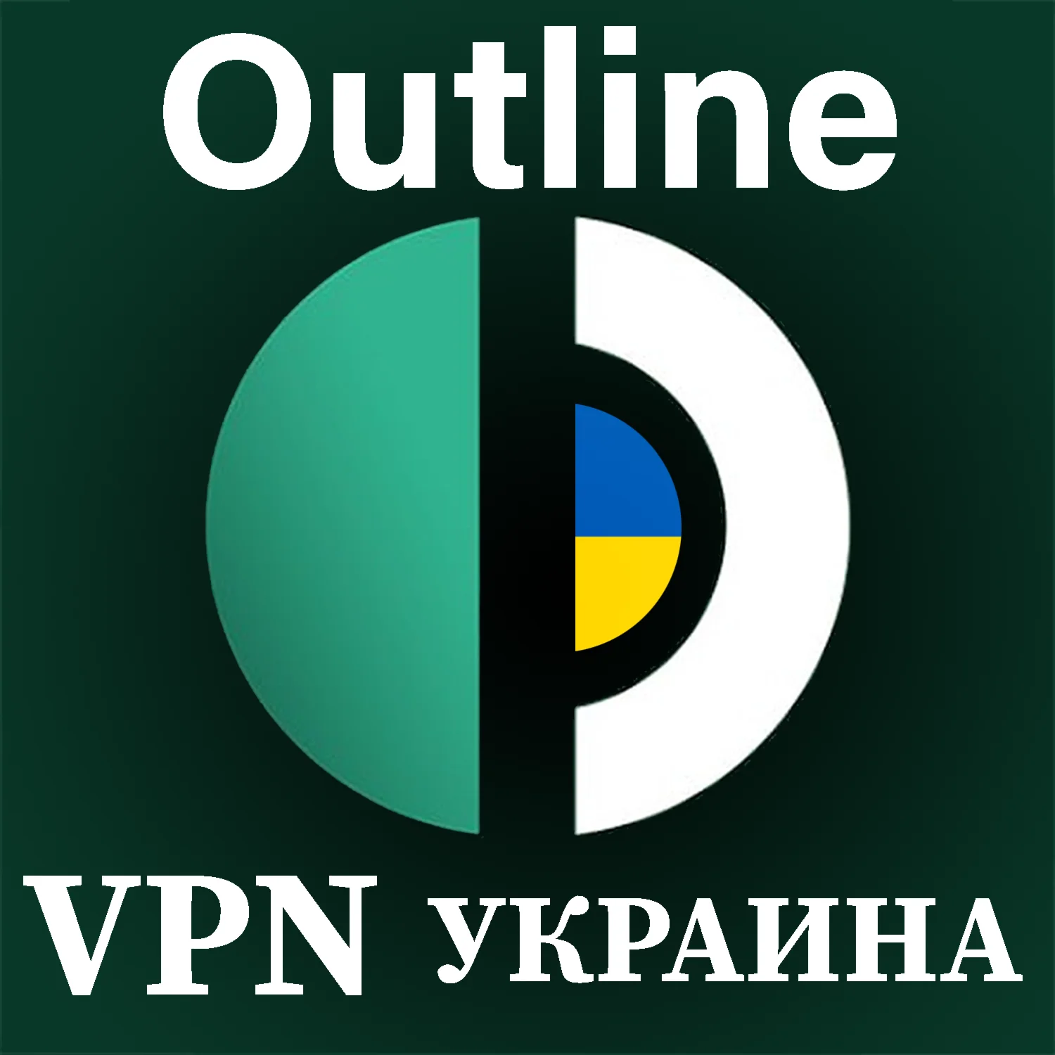 🌍 УКРАИНА Outline VPN БЕЗЛИМИТ Стабильный ключ 1/6 м