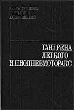 Гангрена легкого и пиопневмоторакс