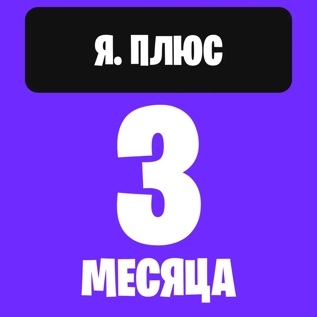 Я. плюс на 3 месяца
