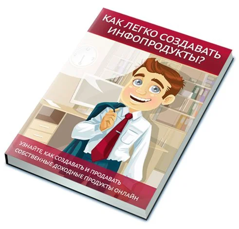 Как легко создавать инфопродукты