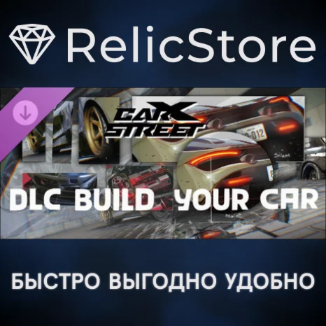 CarX Street - Build Your Car DLC - STEAM GIFT РОССИЯ