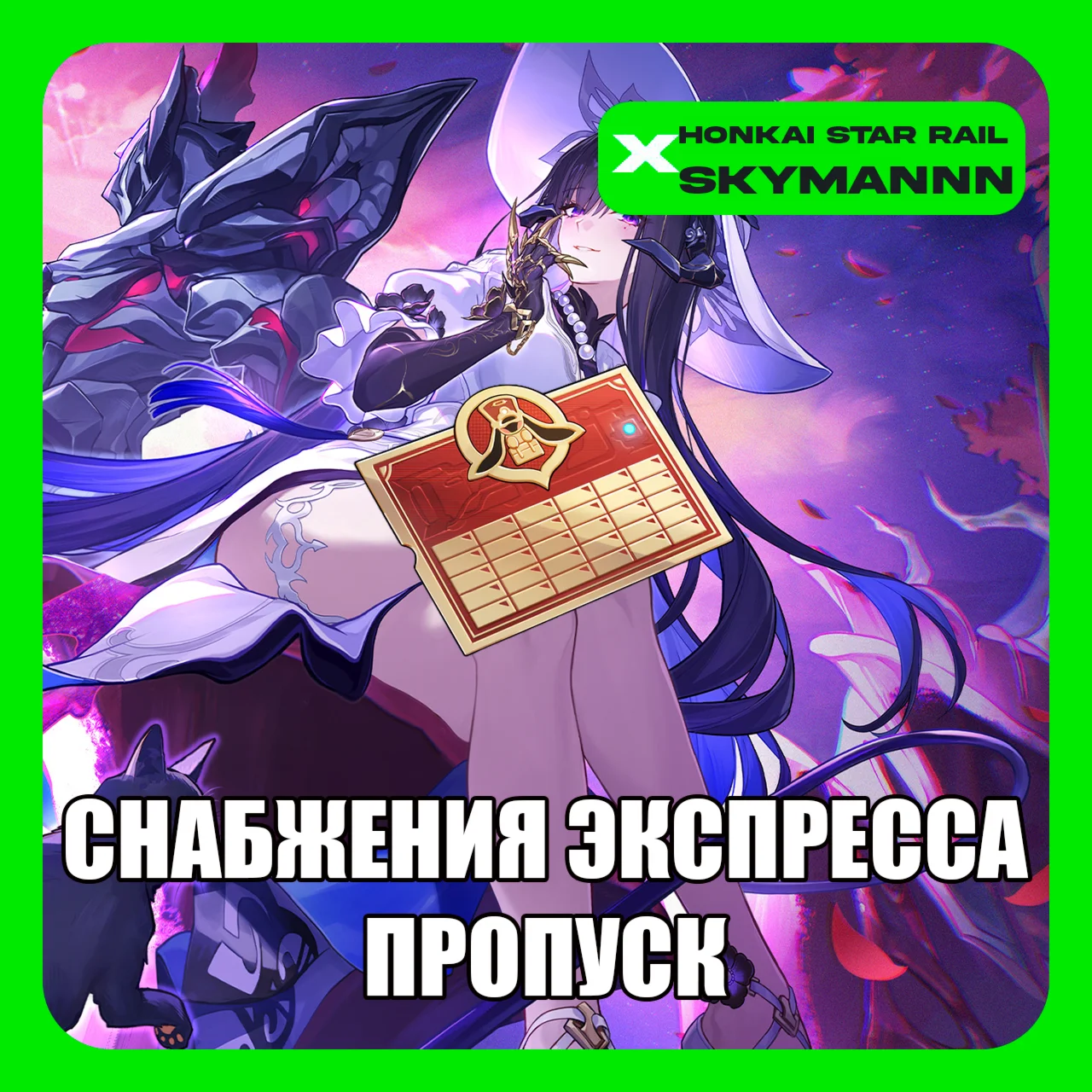 24/7 ID | HONKAI:STAR RAIL ПРОПУСК СНАБЖЕНИЯ ЭКСПРЕССА