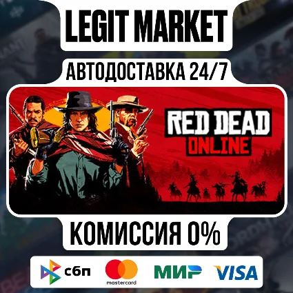 Red Dead Online / Steam АВТО / РУ + МИР
