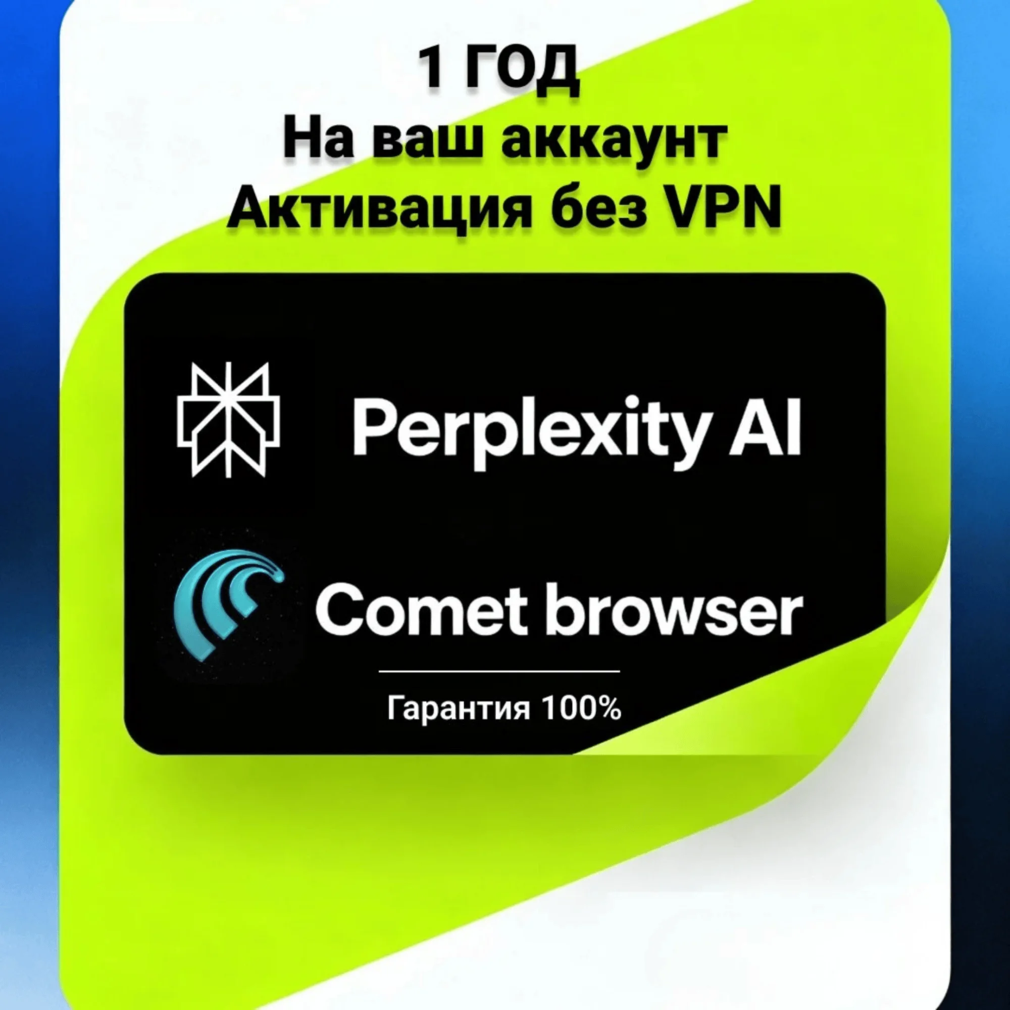 Perplexity AI Pro + браузер Comet | 1 год | Простота |