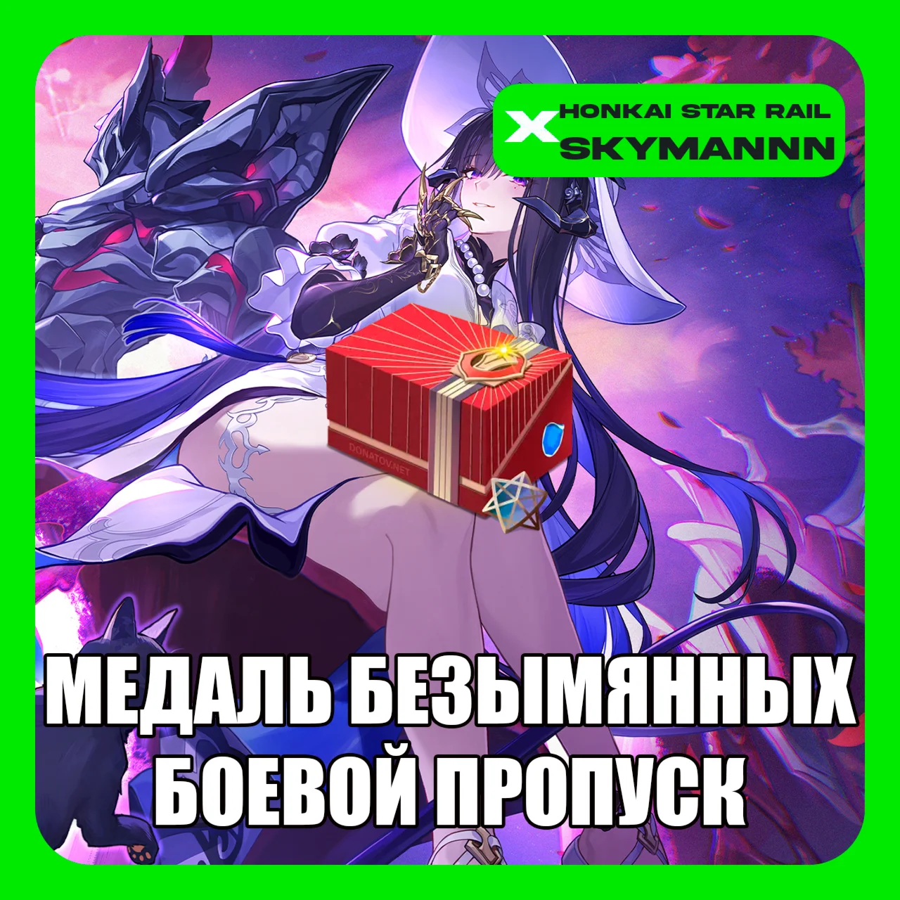 HONKAI:STAR RAIL МЕДАЛЬ БЕЗЫМЯННЫХ (БАТЛ ПАСС) БЫСТРО
