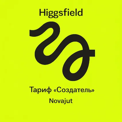 Higgsfield 🔥 Стартовый/Плюс/Ультра аккаунт на 1 месяц
