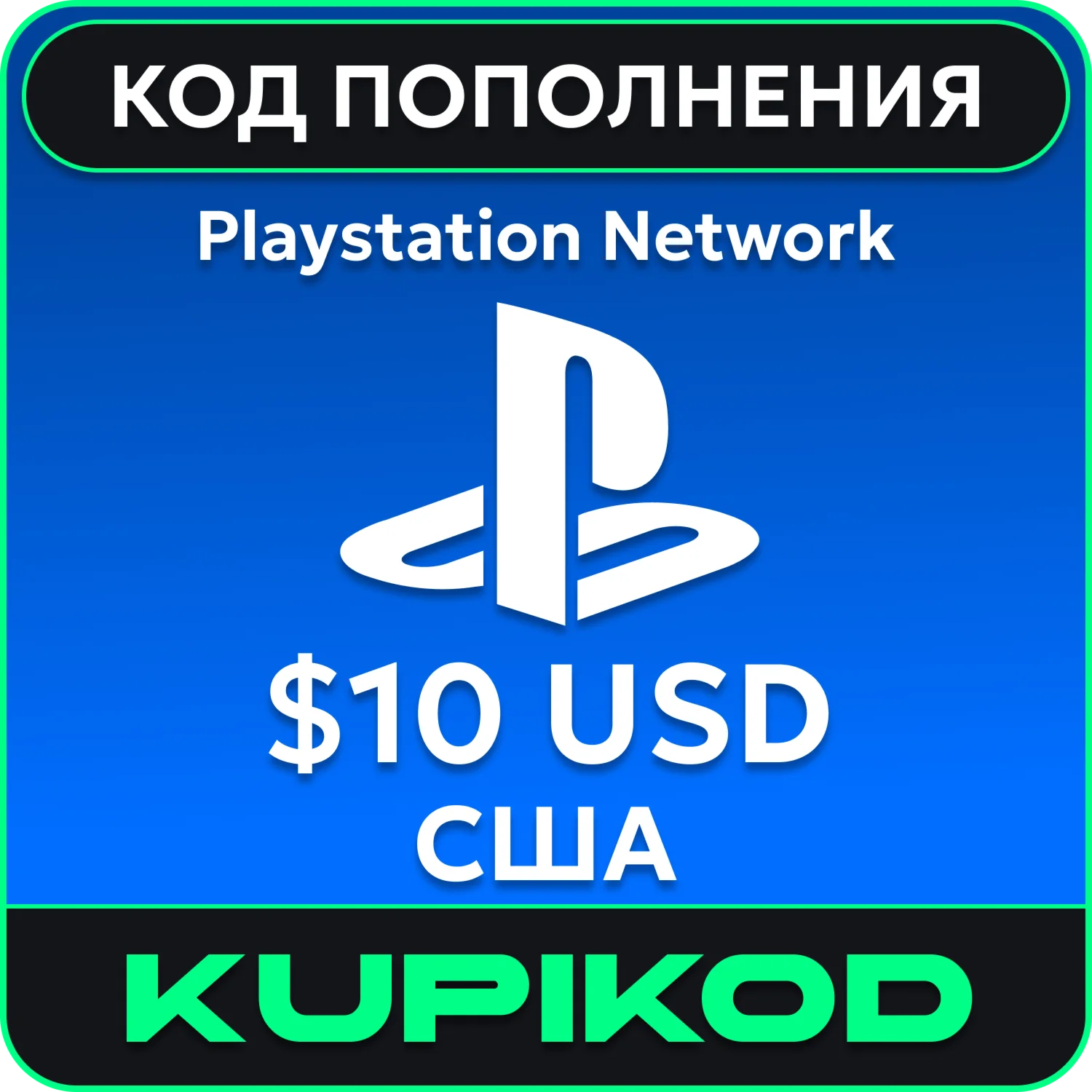 💥Пополнение PlayStation PSN USA карта 10 USD США💥