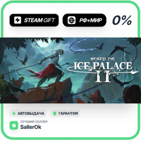 Beyond the Ice Palace 2 • РФ + МИР • АВТО