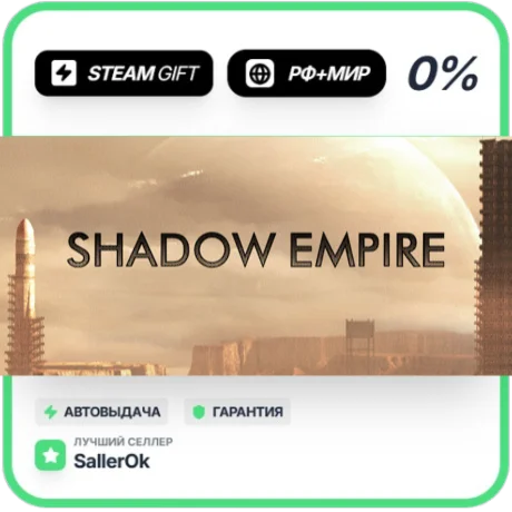Shadow Empire • РФ + МИР • АВТО