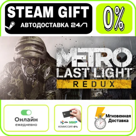 Metro Last Light Redux | RU + МИР · AUTO 24/7