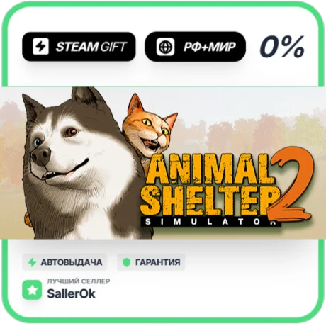 Animal Shelter 2 • РФ + МИР • АВТО