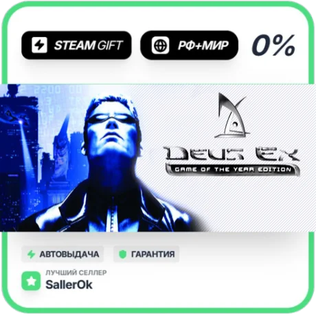 Deus Ex: Game of the Year Edition • РФ + МИР • АВТО