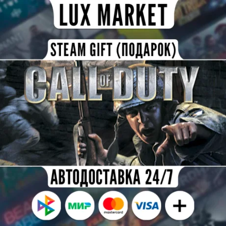 Call of Duty/МИР/АВТО