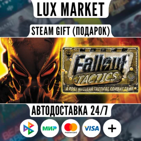 Fallout Tactics/МИР/АВТО