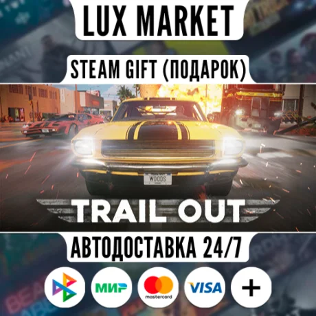 TRAIL OUT/МИР/АВТО