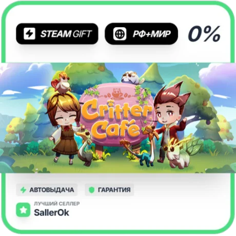 Critter Café • РФ + МИР • АВТО