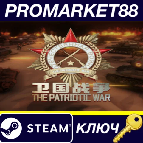 The Patriotic War Steam КЛЮЧ GLOBAL