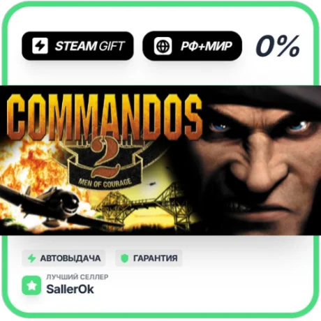 Commandos 2 - Men of Courage • РФ + МИР • АВТО