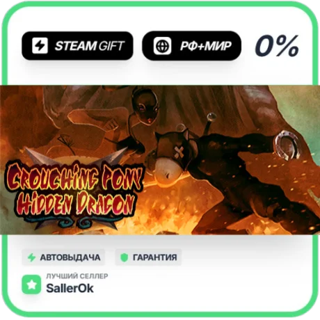 Crouching Pony Hidden Dragon • РФ + МИР • АВТО