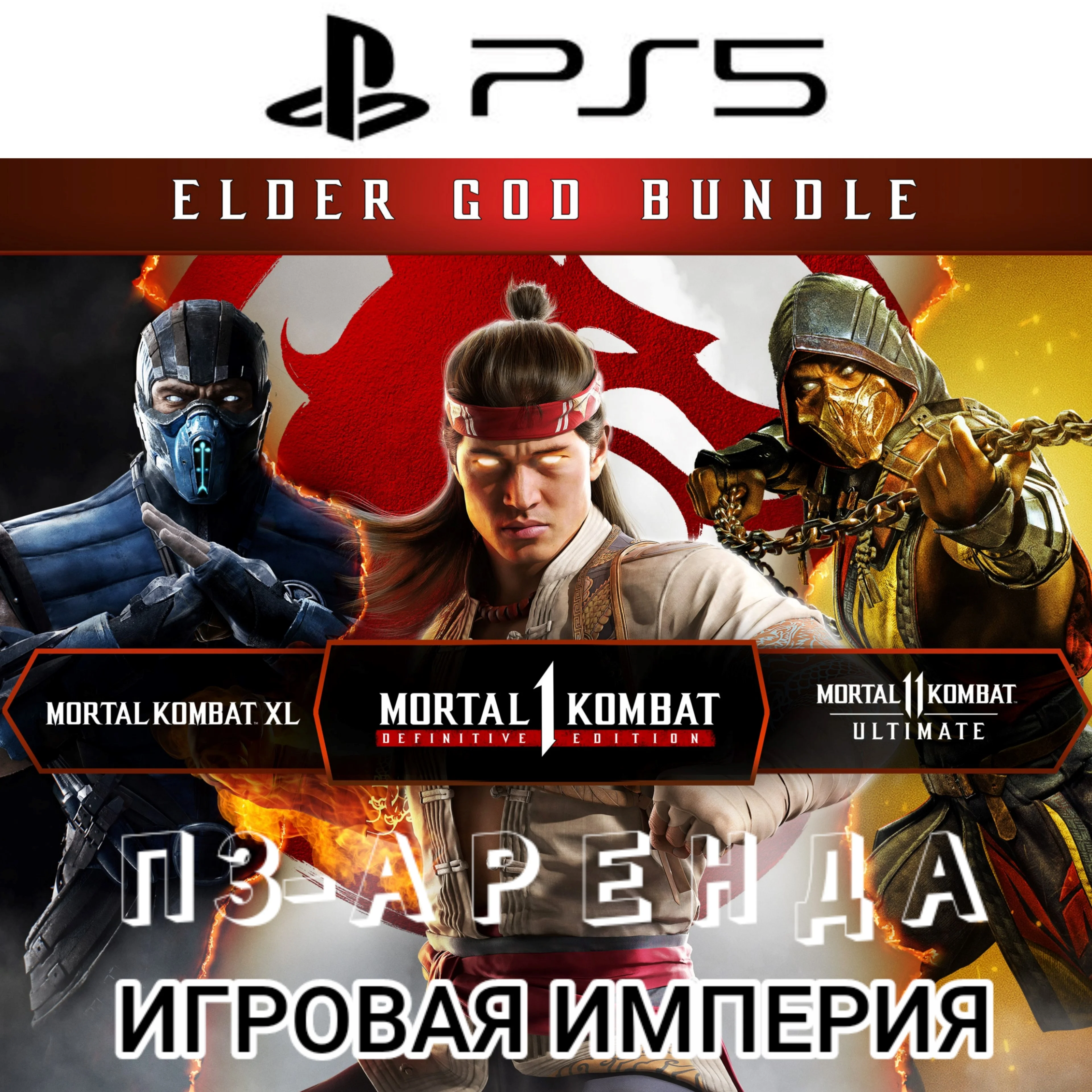 Mortal Kombat ELDER GOD BUNDLE PS5 П3 Аренда от 15 дн.