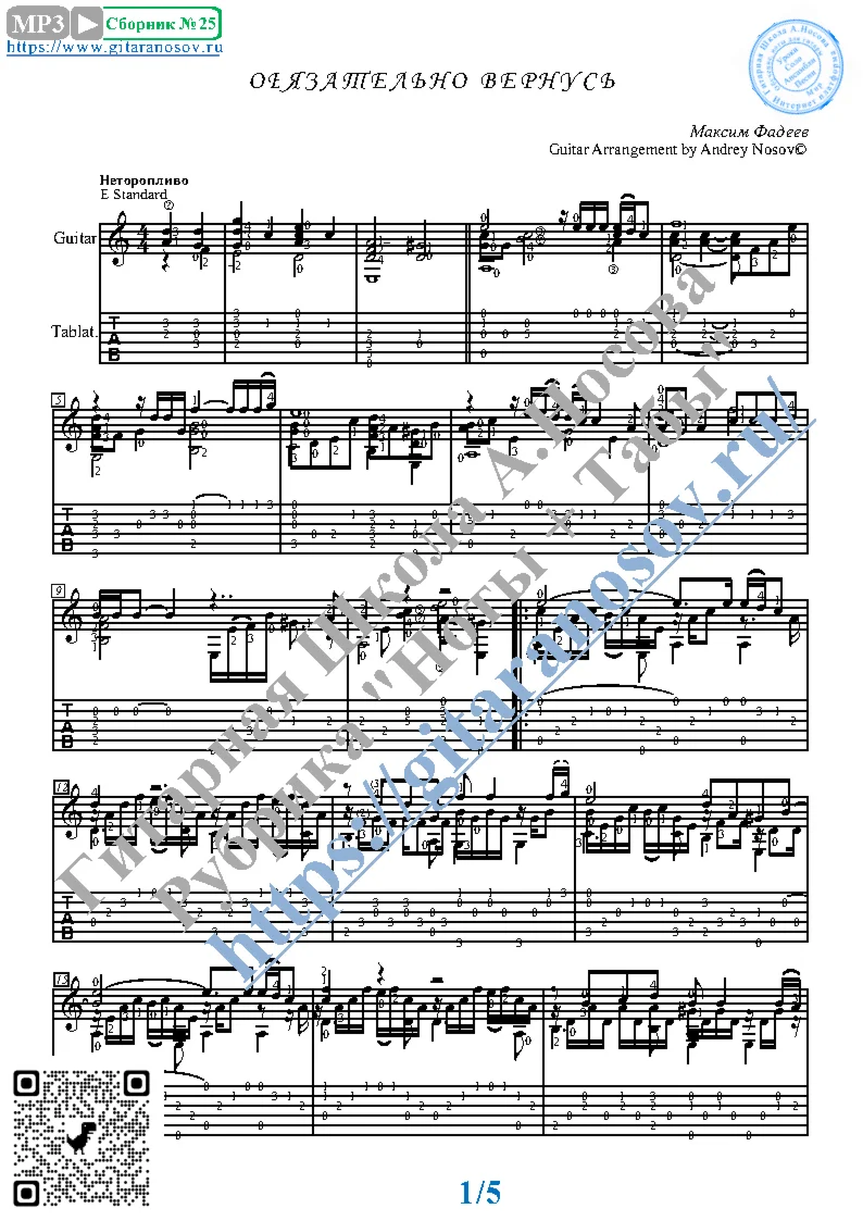 Обязательно вернусь (Ноты и табы для гитары соло)