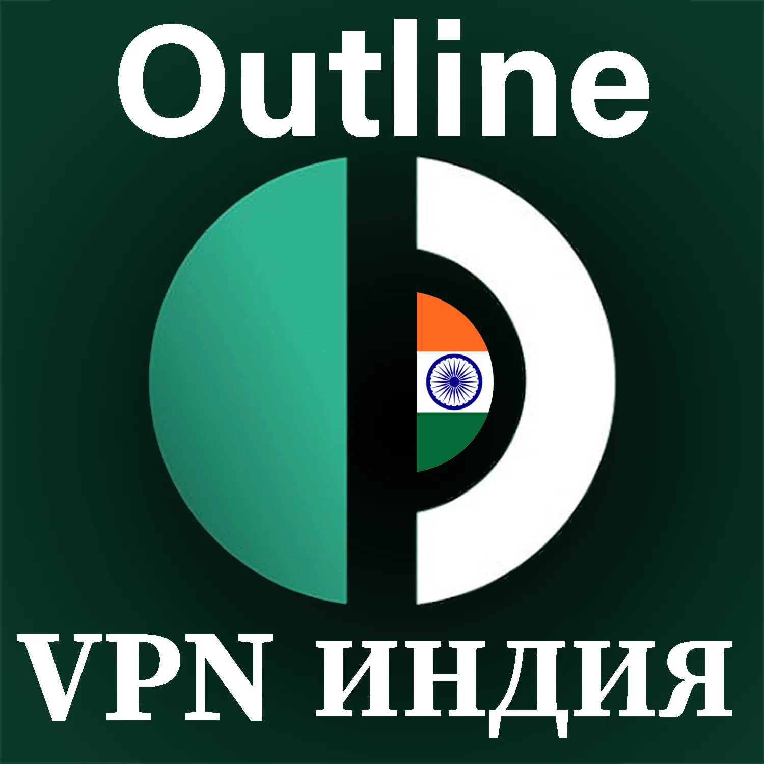 🌍 ИНДИЯ Outline VPN БЕЗЛИМИТ Стабильный ключ 1/6 м