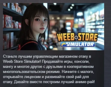 Weeb Store Simulator АВТОДОСТАВКА STEAM РОССИЯ