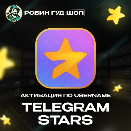 ЗВЕЗДЫ TELEGRAM STARS НА АККАУНТ ПО @USERNAME