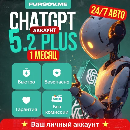 24/7 АВТО - ChatGPT 5.2 PLUS / PRO / GO ⚡ ️ЛИЧНЫЙ АККАУНТ