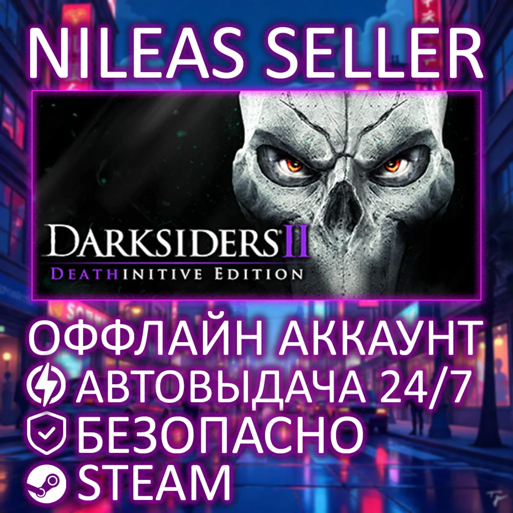 DARKSIDERS II DEATHINITIVE EDITION | STEAM | ОФФЛАЙН