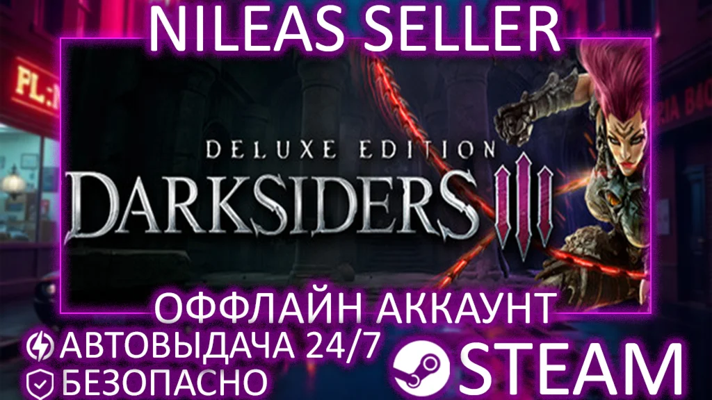 Darksiders III Deluxe Edition | STEAM | ОФФЛАЙН