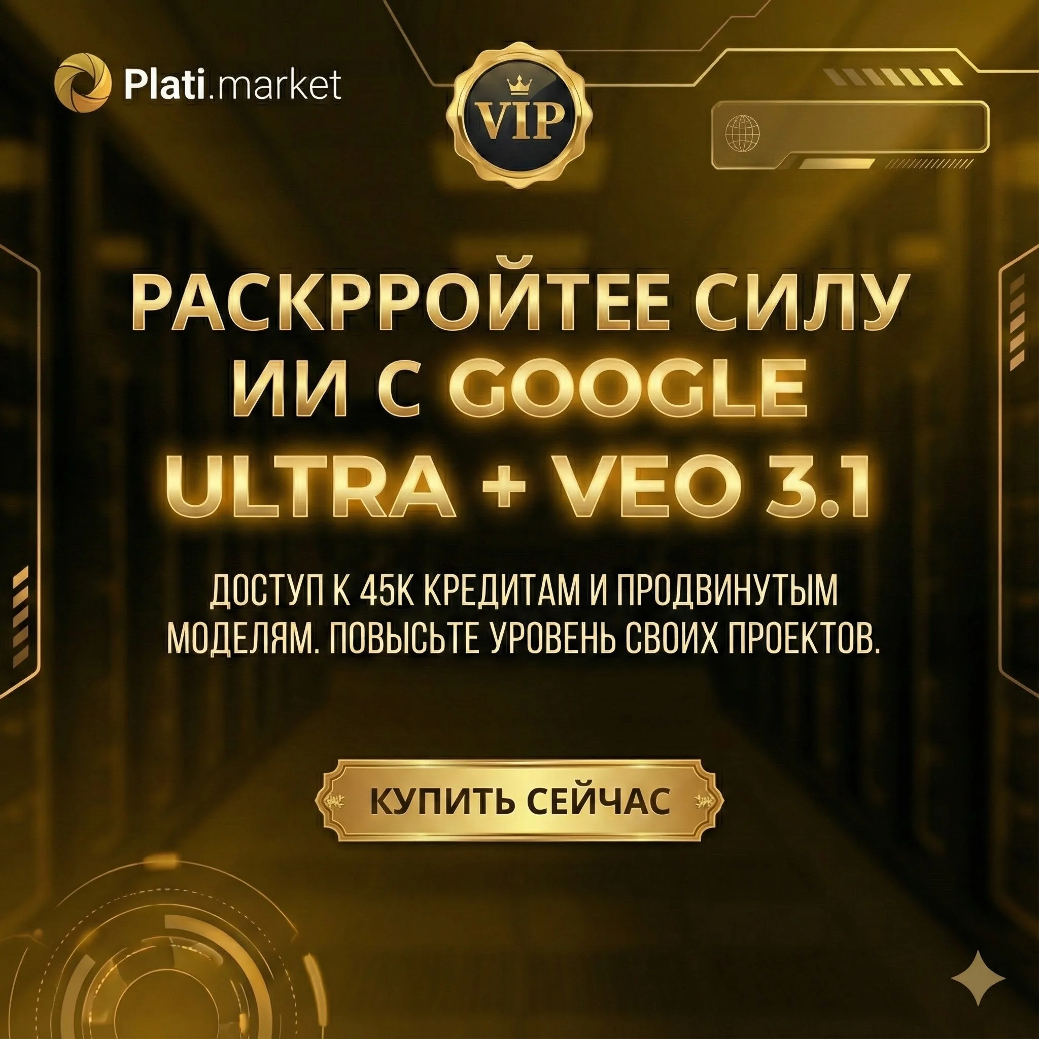 🔥 GOOGLE ULTRA VEO 3.1 | 45K КРЕДИТОВ