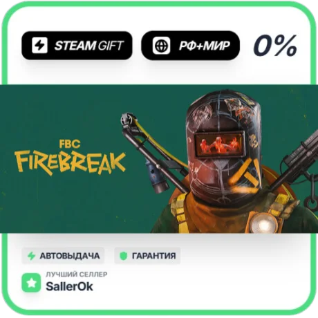 FBC: Firebreak • РФ + МИР • АВТО