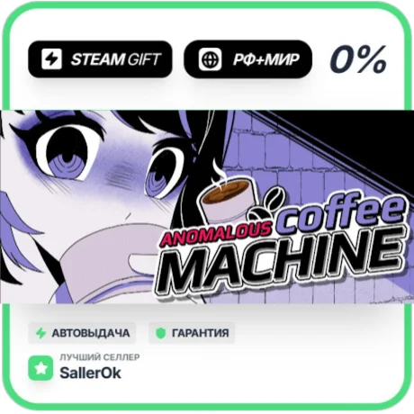 Anomalous Coffee Machine • РФ + МИР • АВТО
