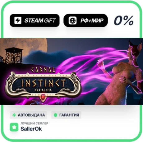 Carnal Instinct • РФ + МИР • АВТО