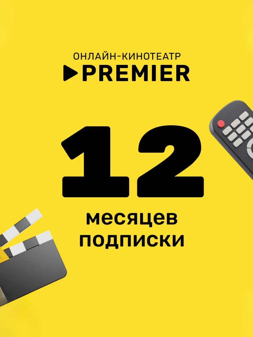 PREMIER.ONE ПРОМОКОД ТНТ/TNT Премьер [12 МЕСЯЦЕВ]