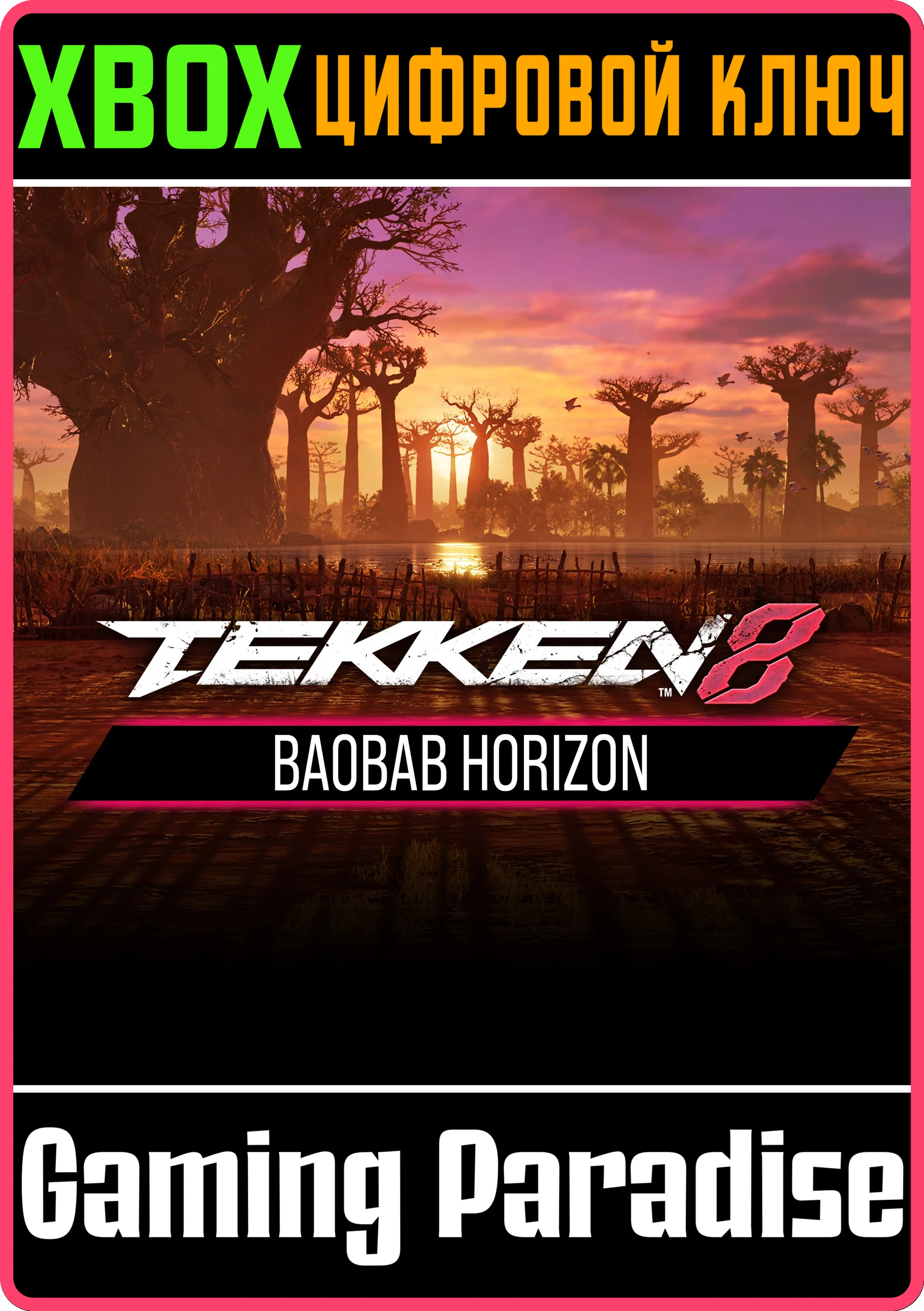 TEKKEN 8 - BAOBAB HORIZON XBOX SERIES S|X КЛЮЧ/КОД