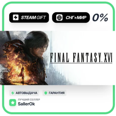 FINAL FANTASY XVI • СНГ + МИР • АВТО
