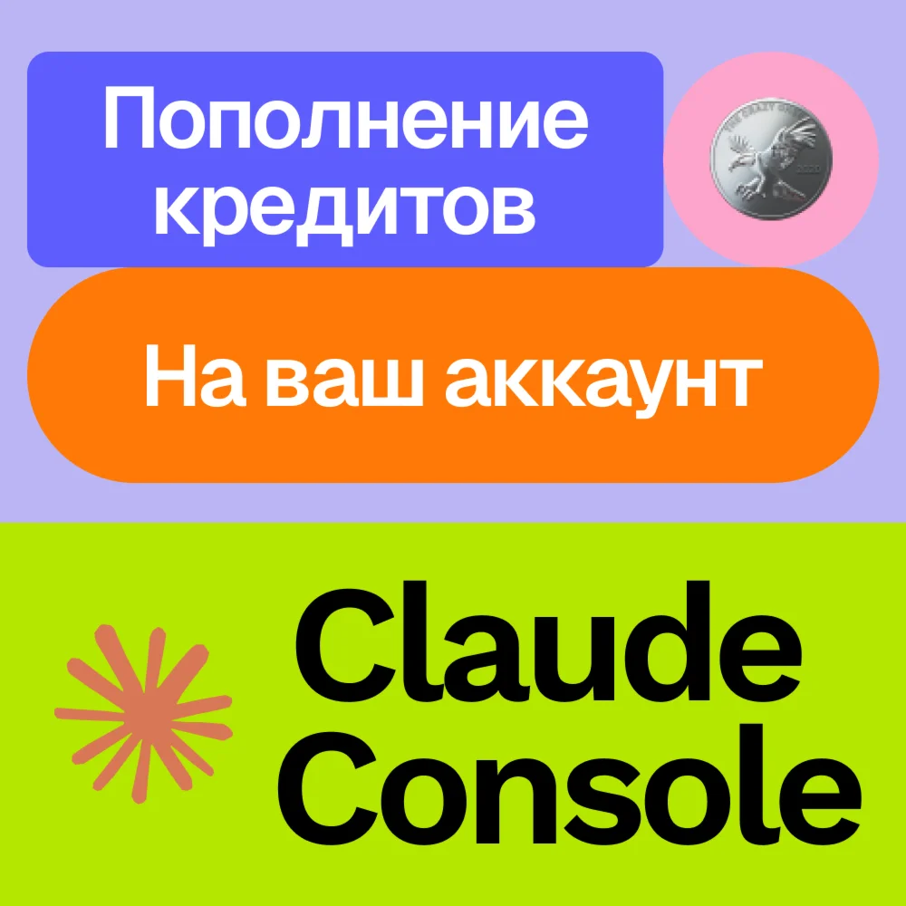  Claude Console Ai | Пополнение баланса | На ваш акк