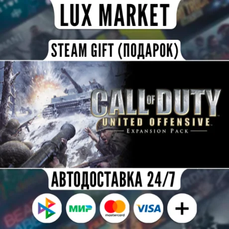 Call of Duty: United Offensive/МИР/АВТО