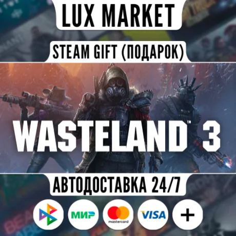 Wasteland 3/МИР/АВТО