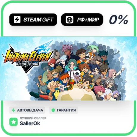 INAZUMA ELEVEN: Victory Road • РФ + МИР • АВТО