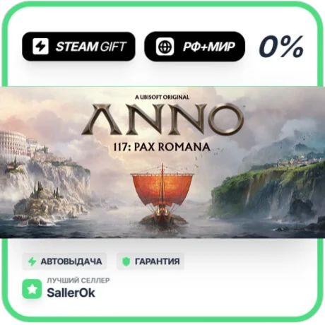 Anno 117: Pax Romana • РФ + МИР • АВТО