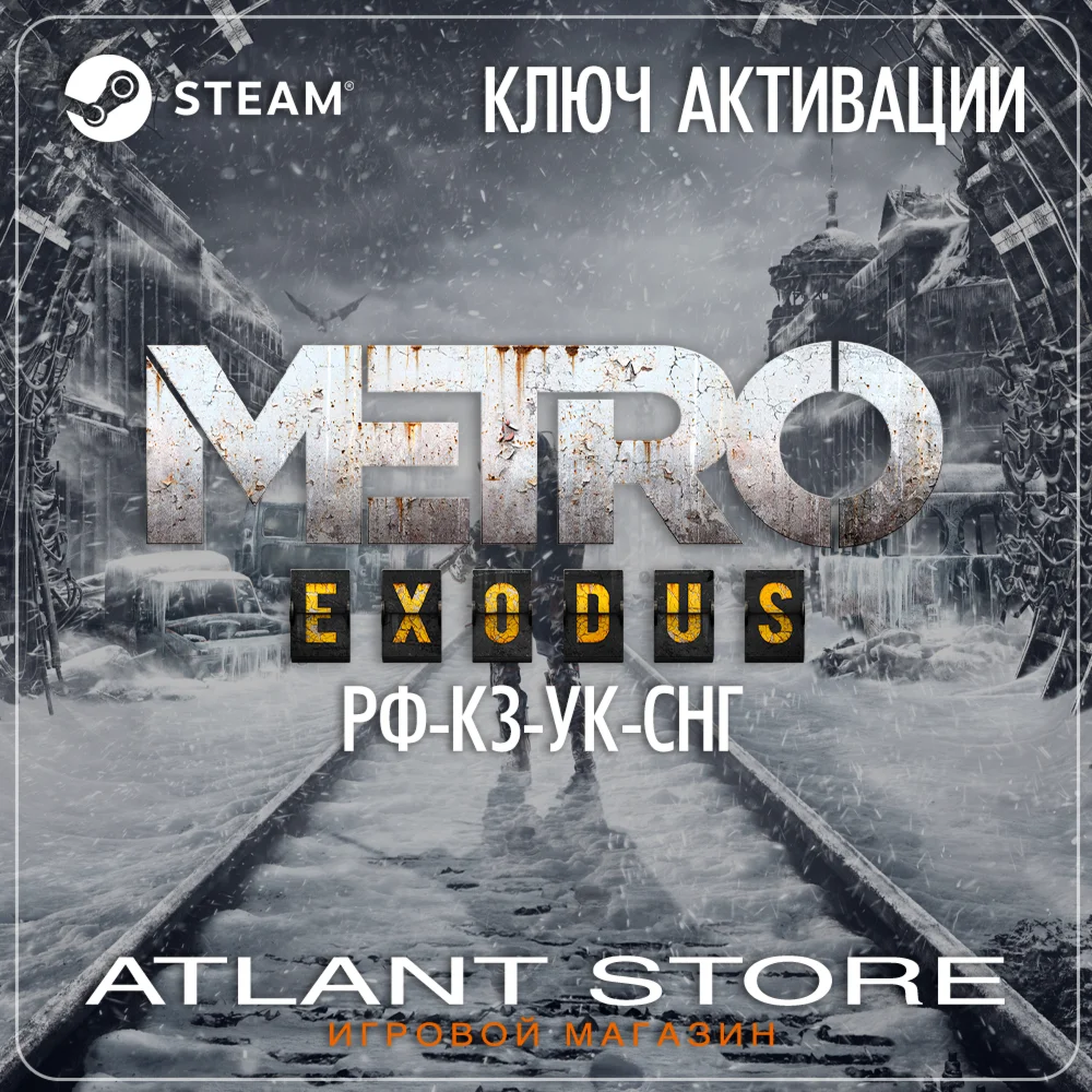 Metro Exodus - Ключ - РФ+КЗ+УК+СНГ
