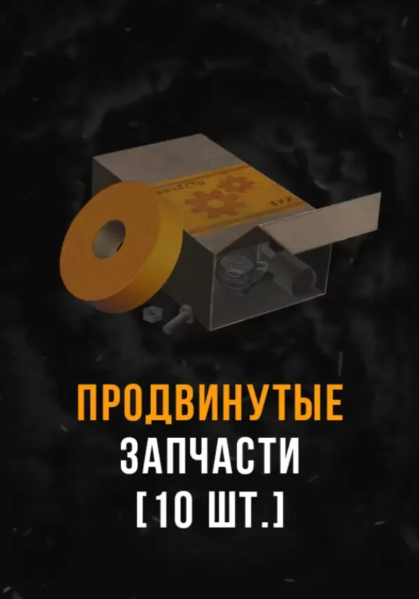 (DLC) Stalcraft - Продвинутые запчасти РФ и СНГ