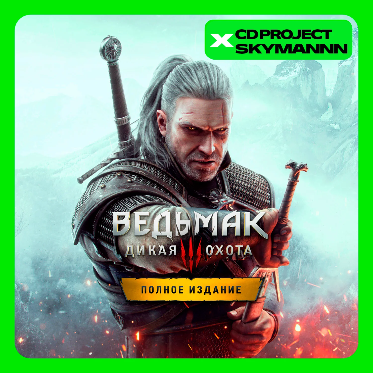 Ведьмак 3: Дикая Охота ПОЛНОЕ ИЗДАНИЕ XBOX ONE/XS КЛЮЧ